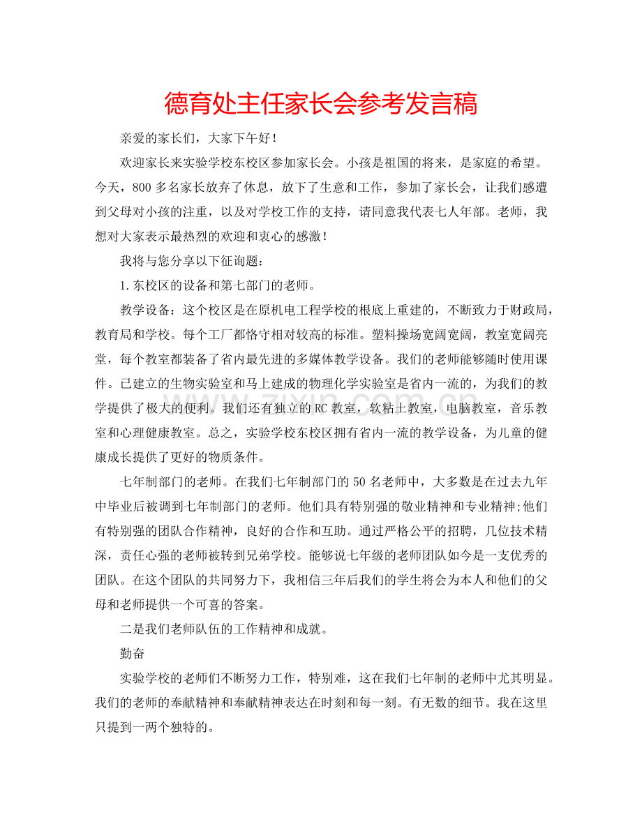 德育处主任家长会参考发言稿.doc_第1页