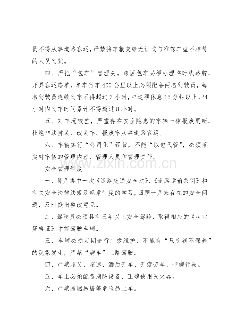 道路客运企业安全规章制度管理.docx_第3页