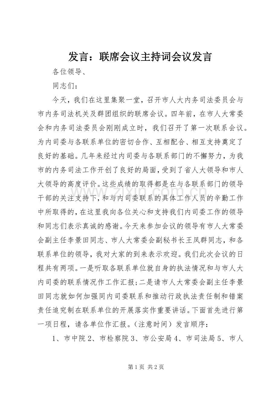 发言：联席会议主持稿会议发言.docx_第1页