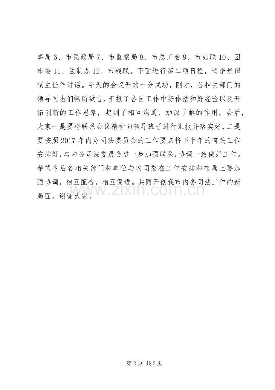 发言：联席会议主持稿会议发言.docx_第2页