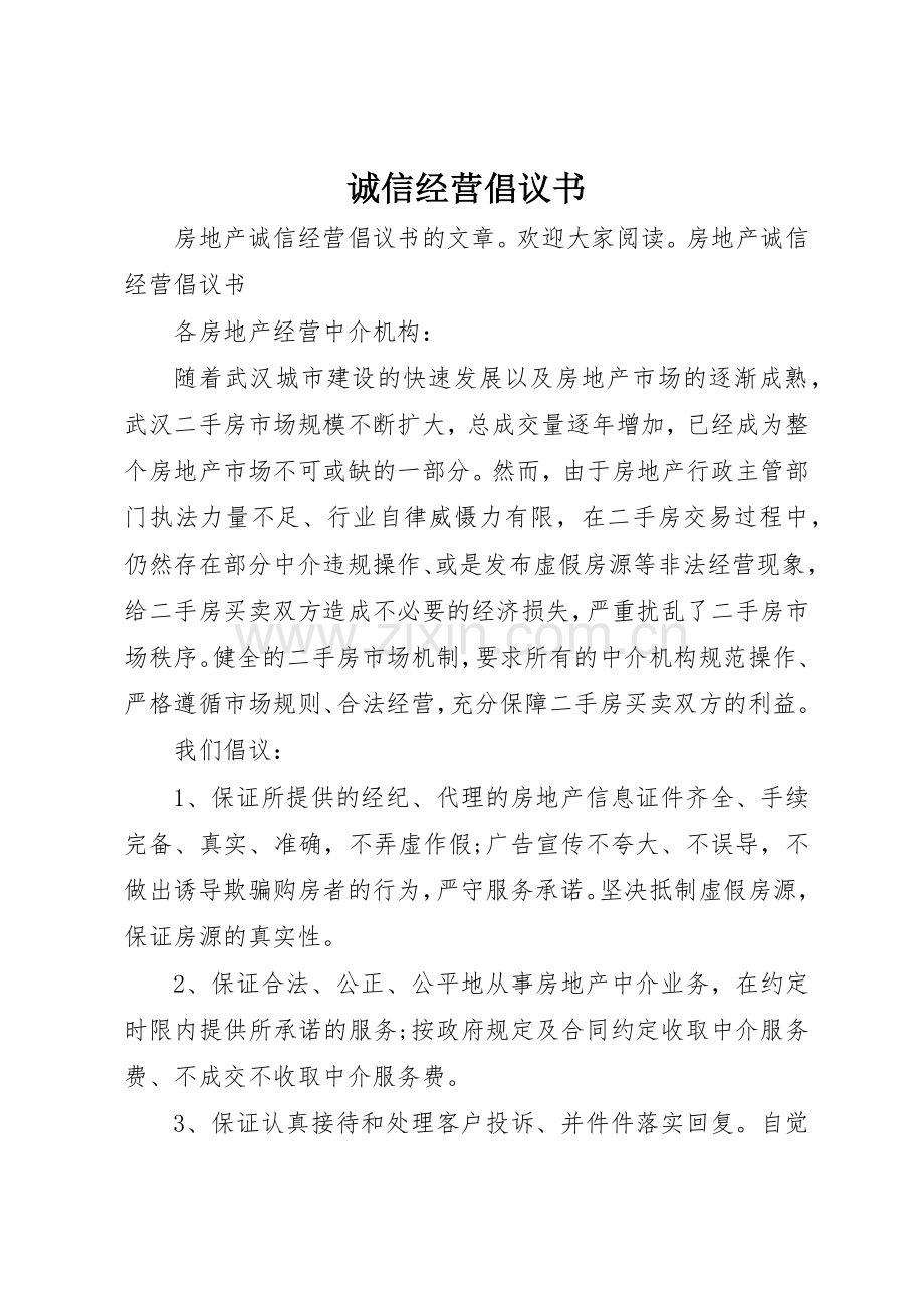 诚信经营倡议书范文 (3).docx_第1页