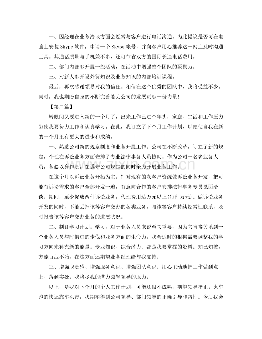 外贸业务员工作计划怎么写【三篇】 .docx_第2页