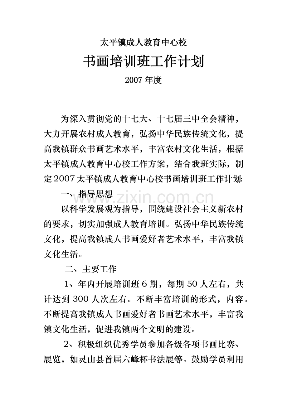 太平镇成人教育中心校书画培训班工作计划2007.doc_第1页