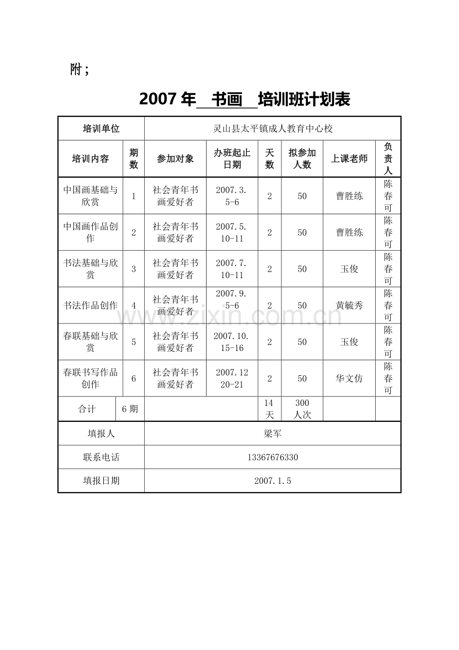 太平镇成人教育中心校书画培训班工作计划2007.doc_第3页