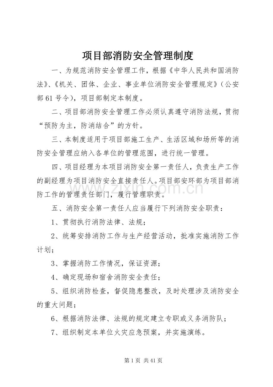 项目部消防安全管理规章制度.docx_第1页