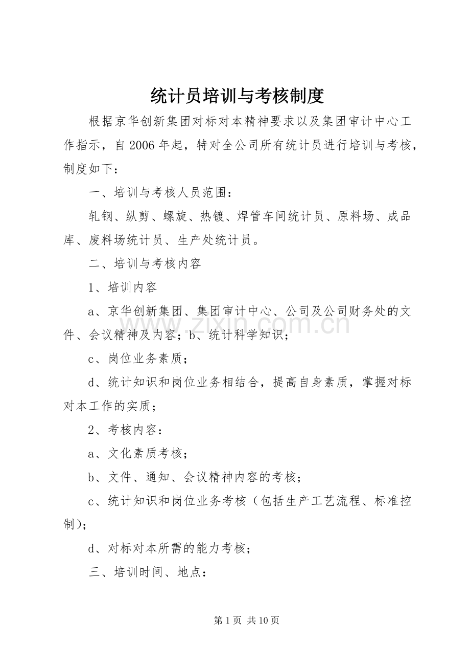 统计员培训与考核规章制度.docx_第1页