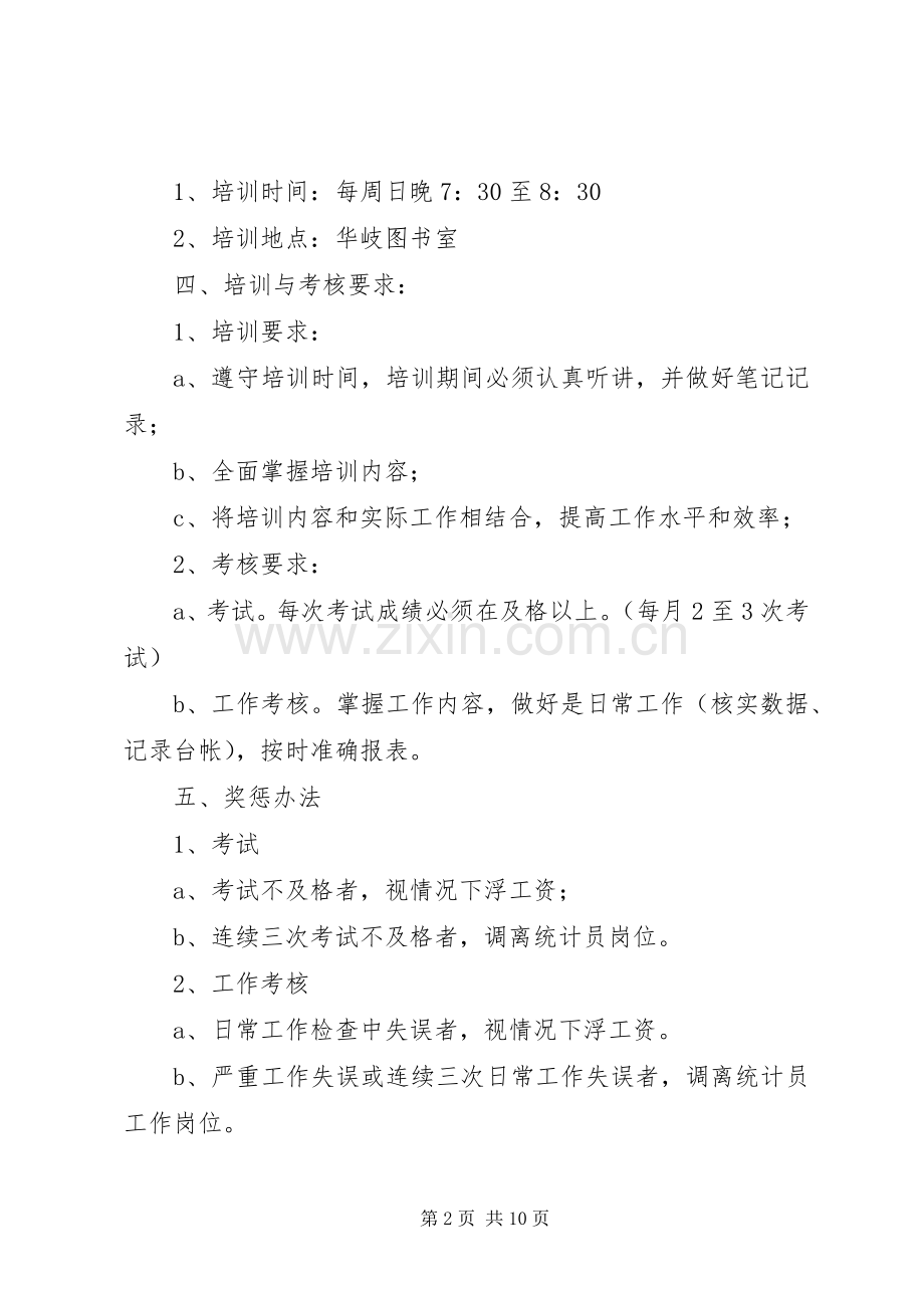 统计员培训与考核规章制度.docx_第2页