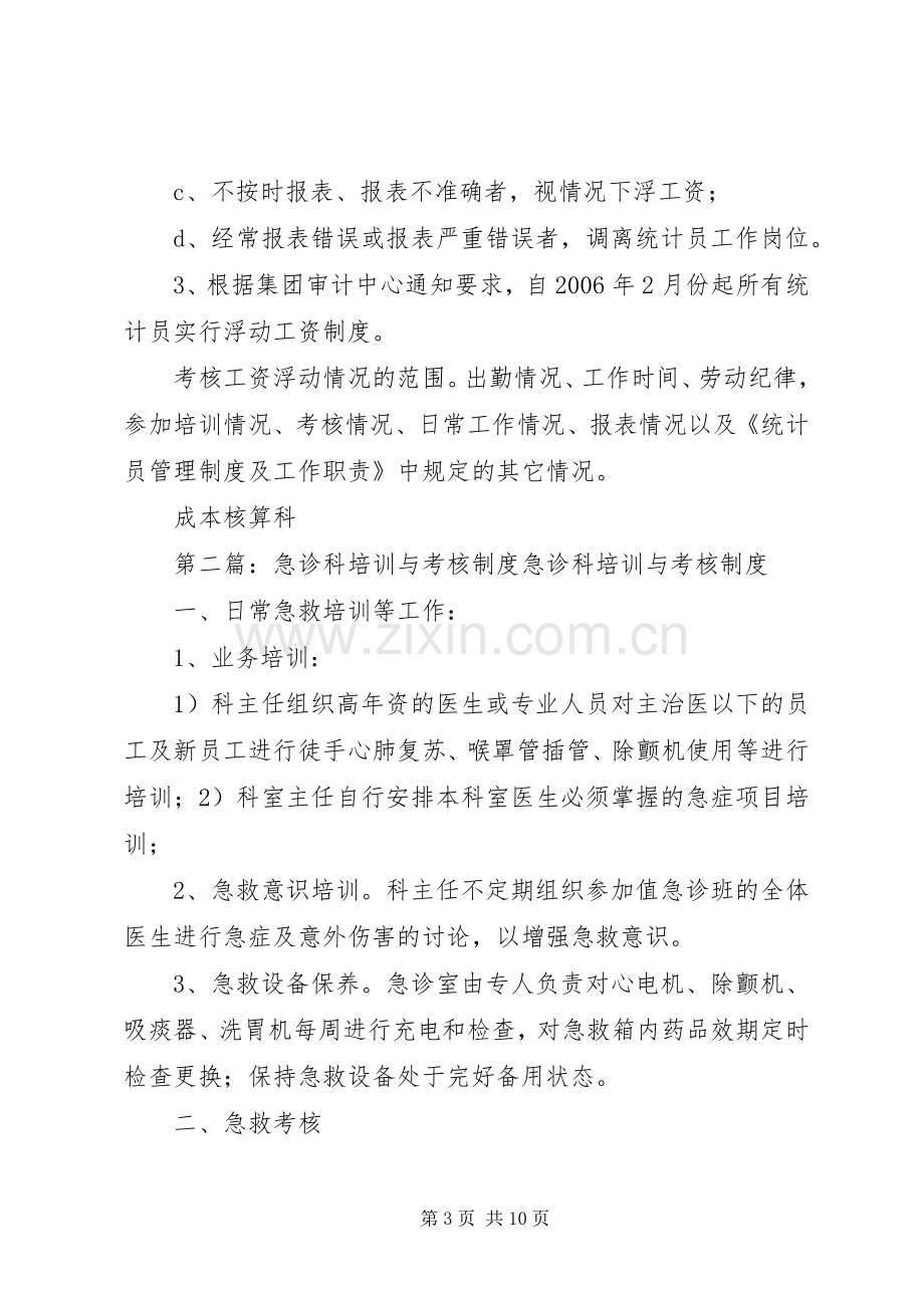 统计员培训与考核规章制度.docx_第3页