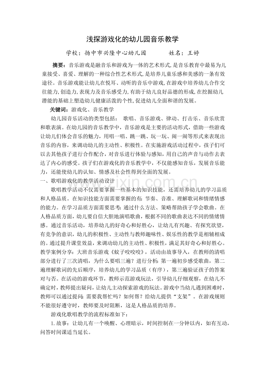 王婷浅探游戏化的幼儿园音乐教学.doc_第1页