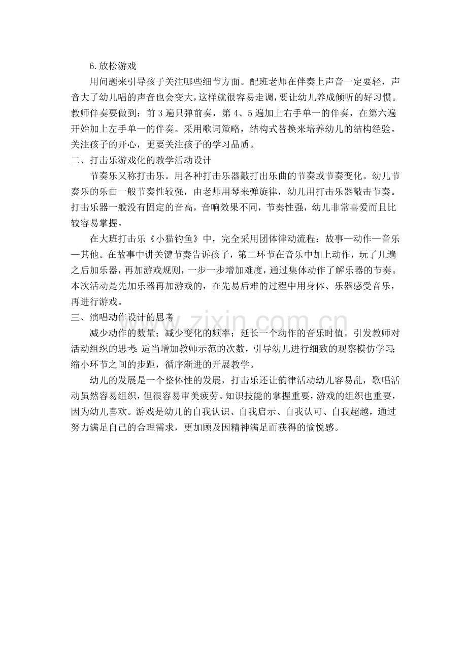 王婷浅探游戏化的幼儿园音乐教学.doc_第3页