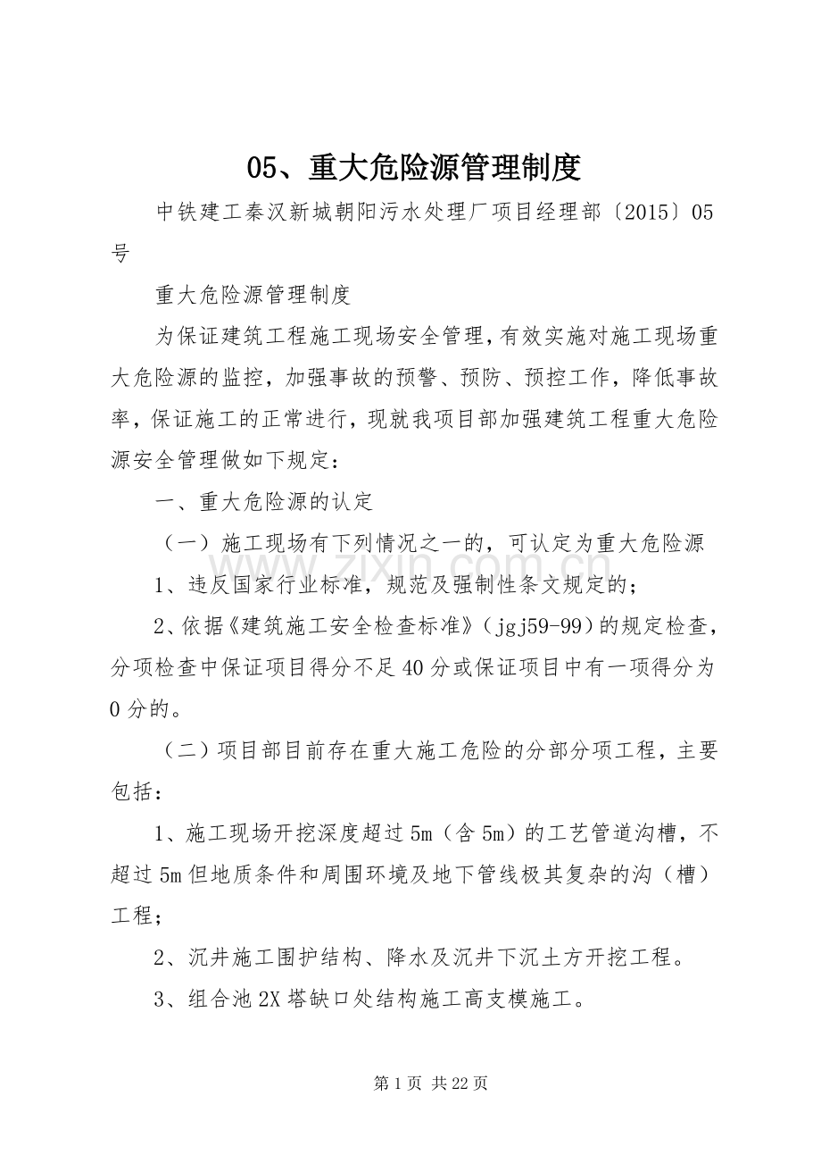 重大危险源管理规章制度细则.docx_第1页