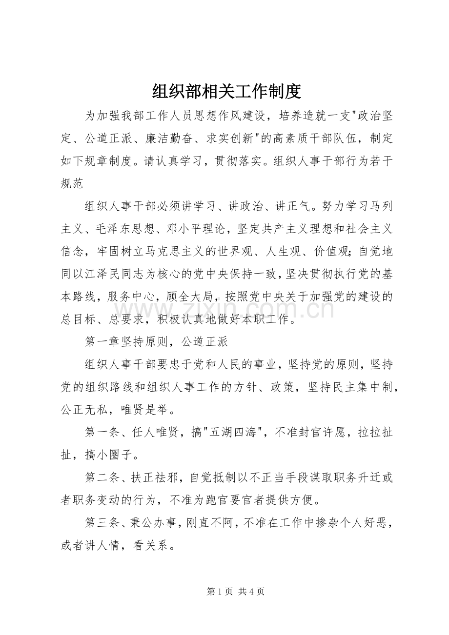 组织部相关工作规章制度(4).docx_第1页