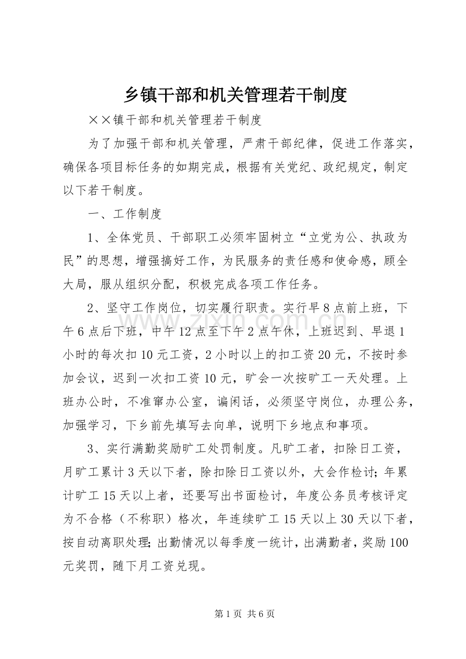 乡镇干部和机关管理若干规章制度.docx_第1页