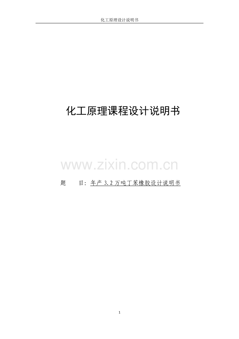 年产3.2万吨丁苯橡胶设计说明书.doc_第1页