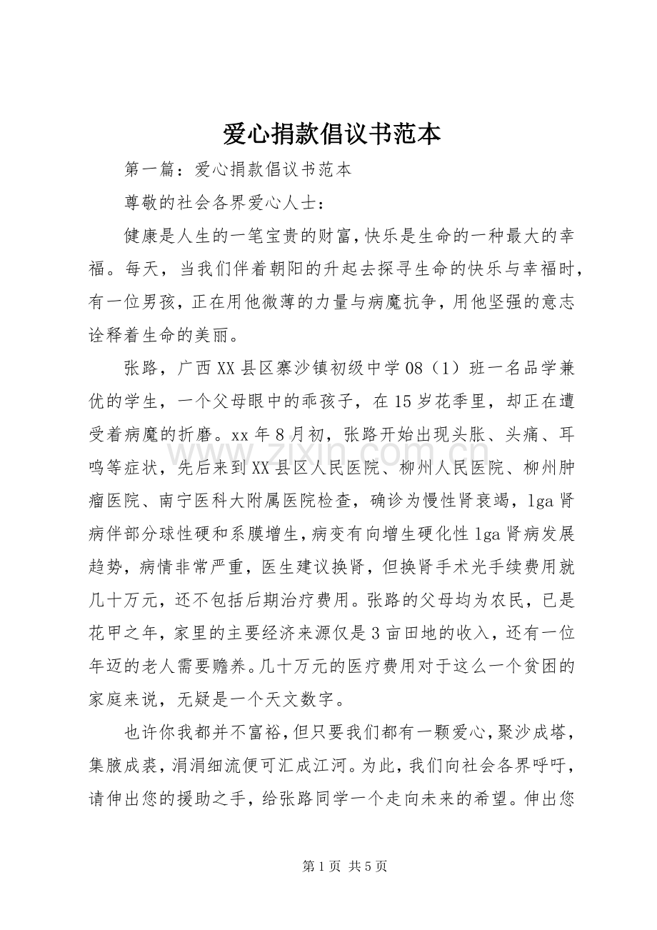 爱心捐款倡议书范文范本.docx_第1页