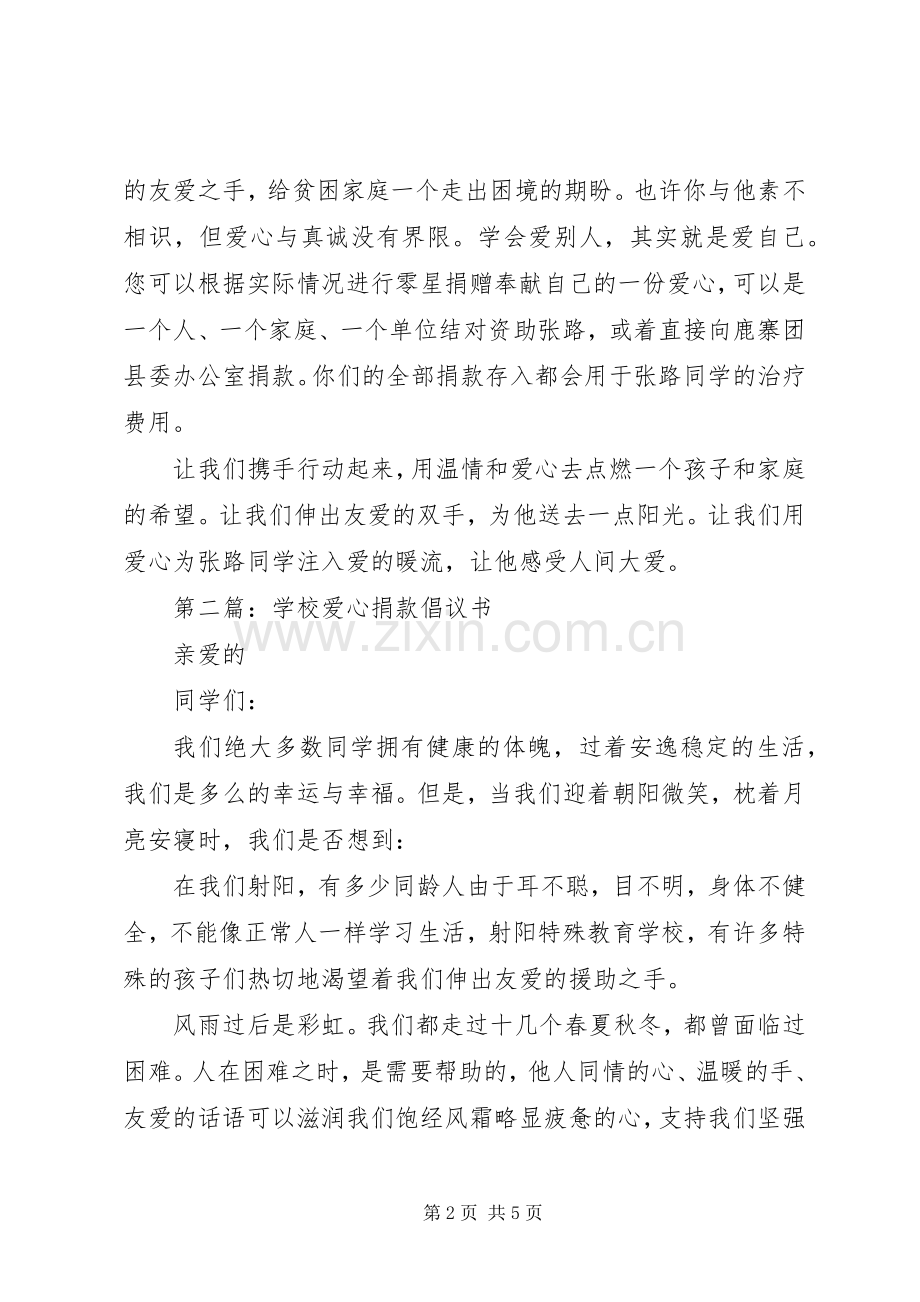 爱心捐款倡议书范文范本.docx_第2页