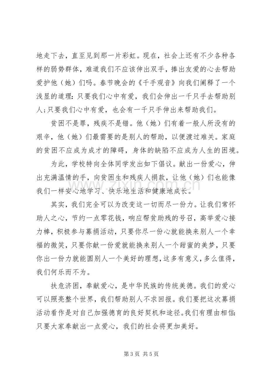 爱心捐款倡议书范文范本.docx_第3页