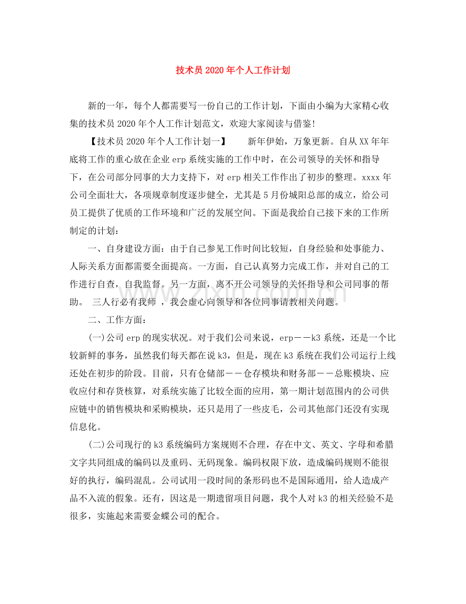 技术员年个人工作计划 .docx_第1页