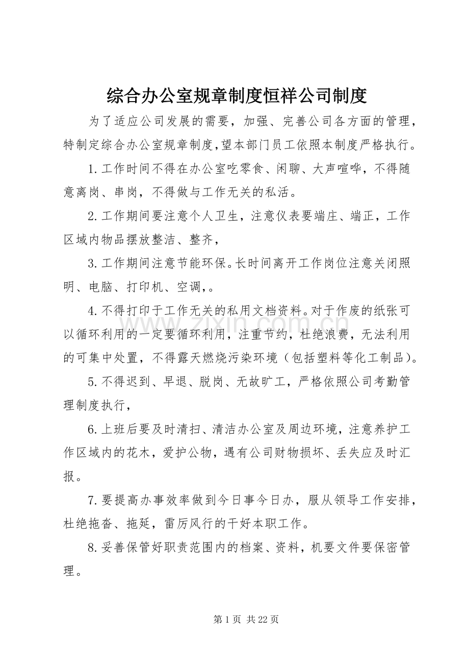 综合办公室规章规章制度恒祥公司规章制度.docx_第1页