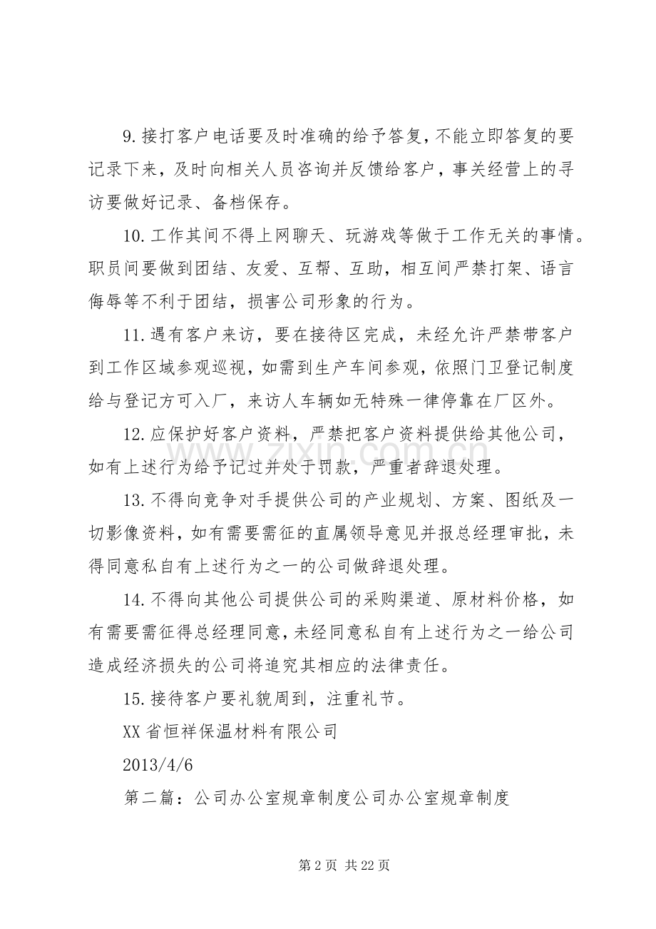 综合办公室规章规章制度恒祥公司规章制度.docx_第2页