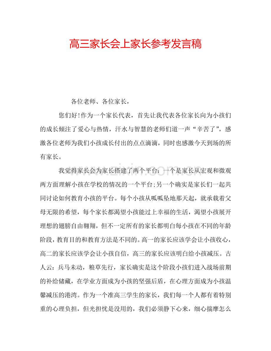 高三家长会上家长参考发言稿.doc_第1页