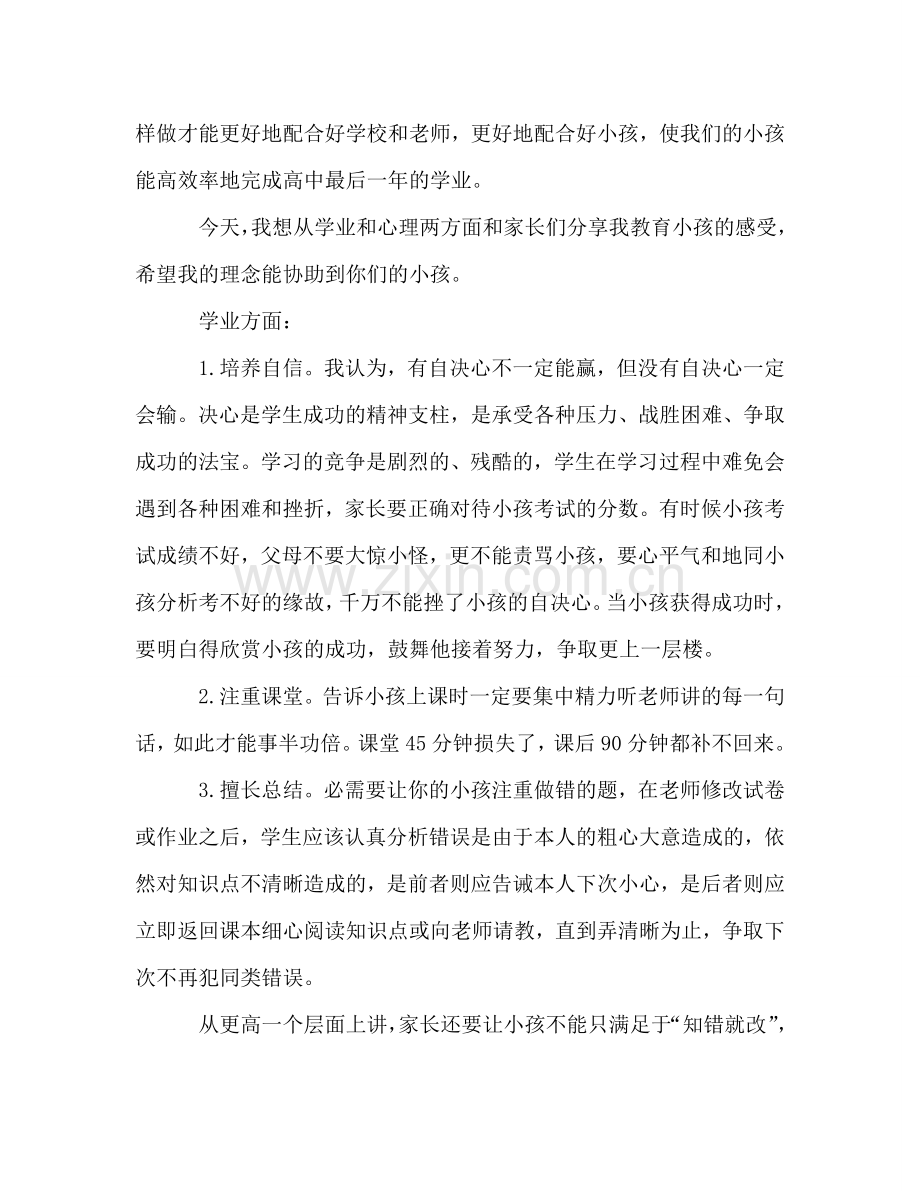 高三家长会上家长参考发言稿.doc_第2页