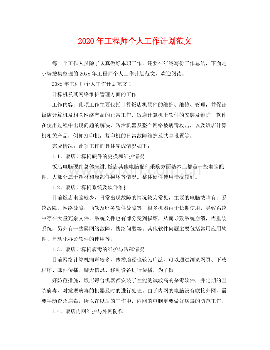 2020年工程师个人工作计划范文 .docx_第1页