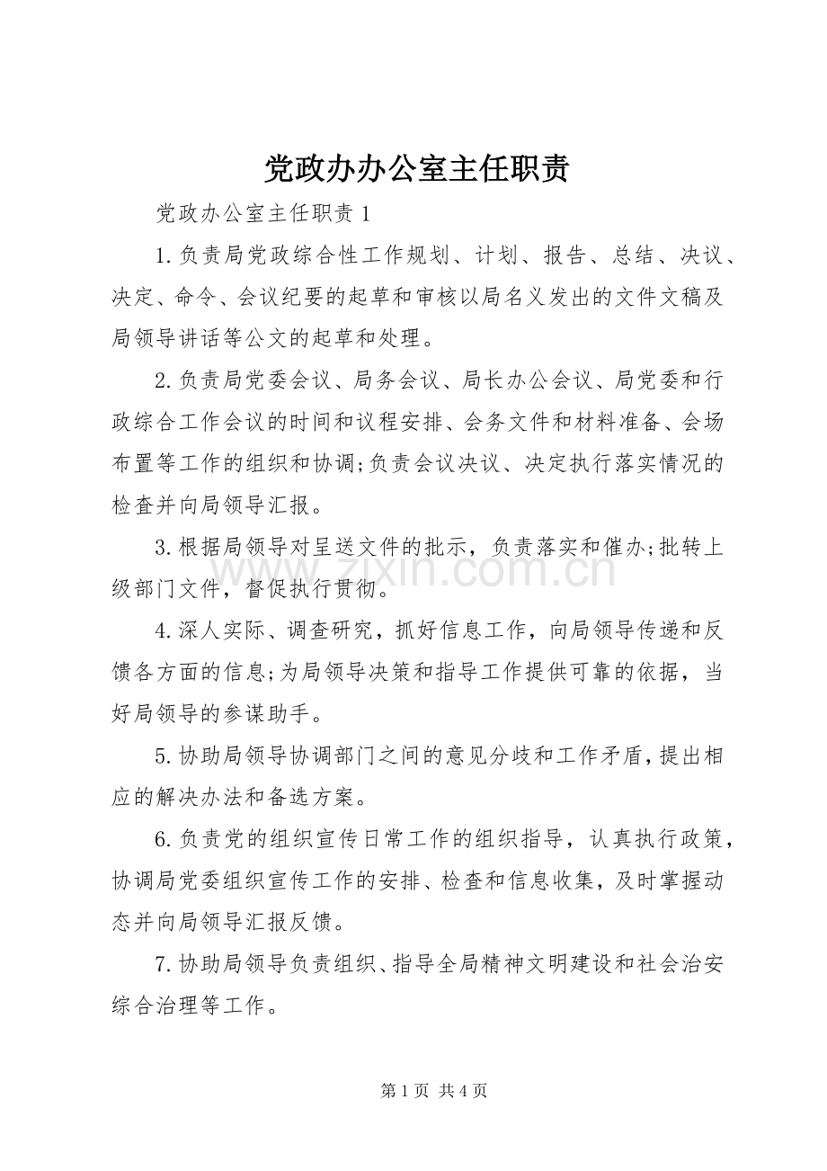 党政办办公室主任职责要求.docx_第1页