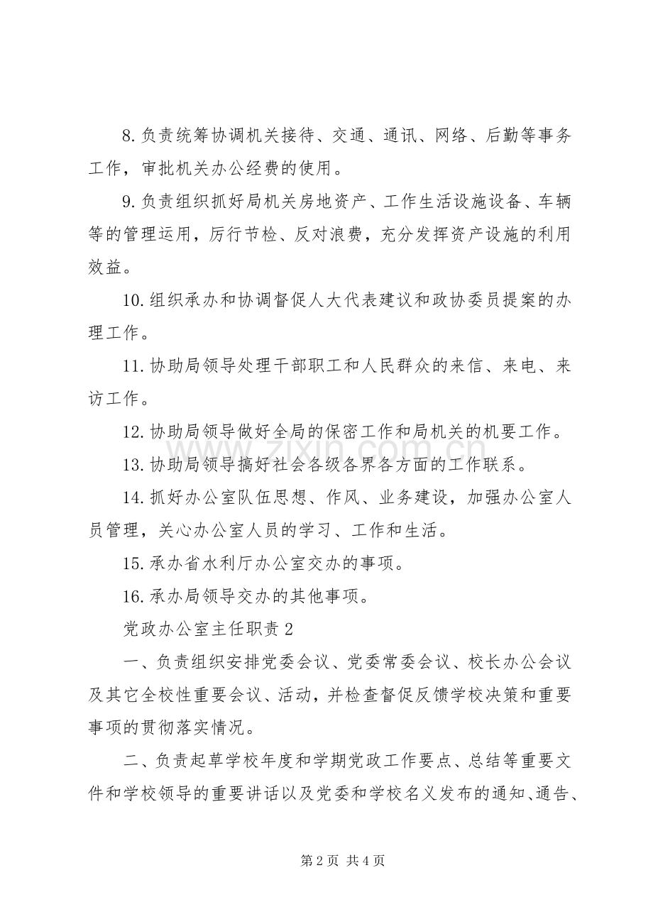 党政办办公室主任职责要求.docx_第2页