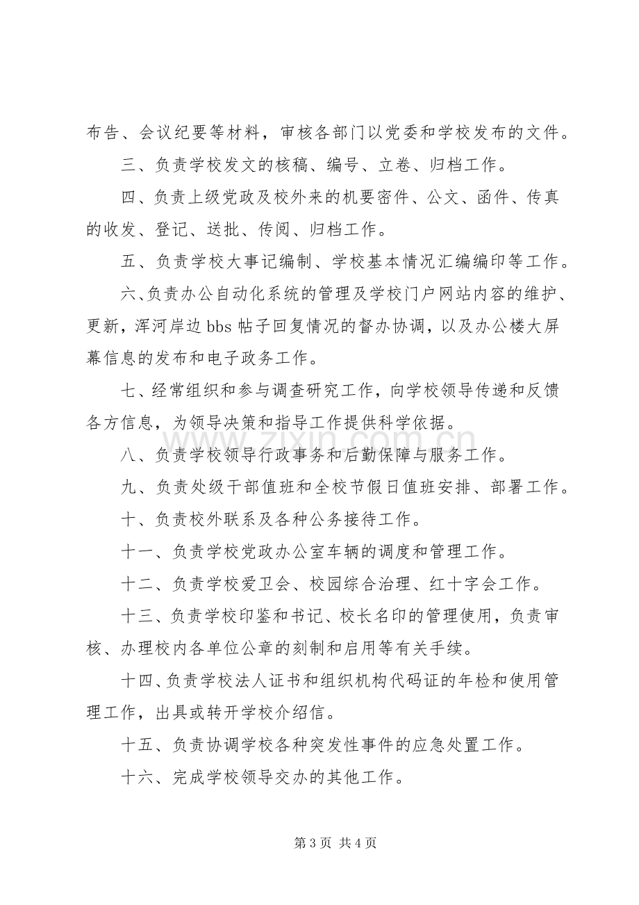 党政办办公室主任职责要求.docx_第3页