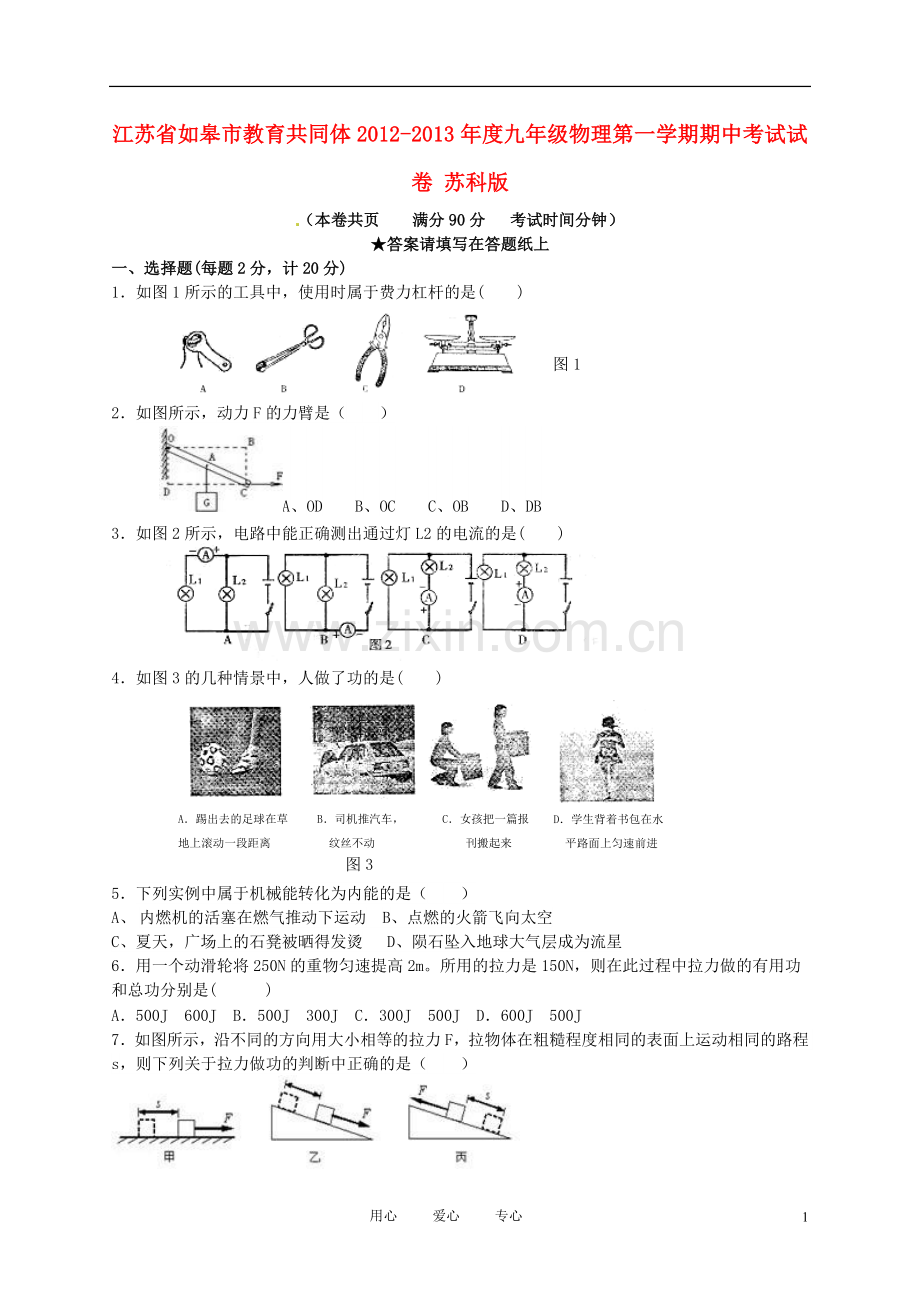 江苏省如皋市教育共同体2012-2013年度九年级物理第一学期期中考试试卷-苏科版.doc_第1页