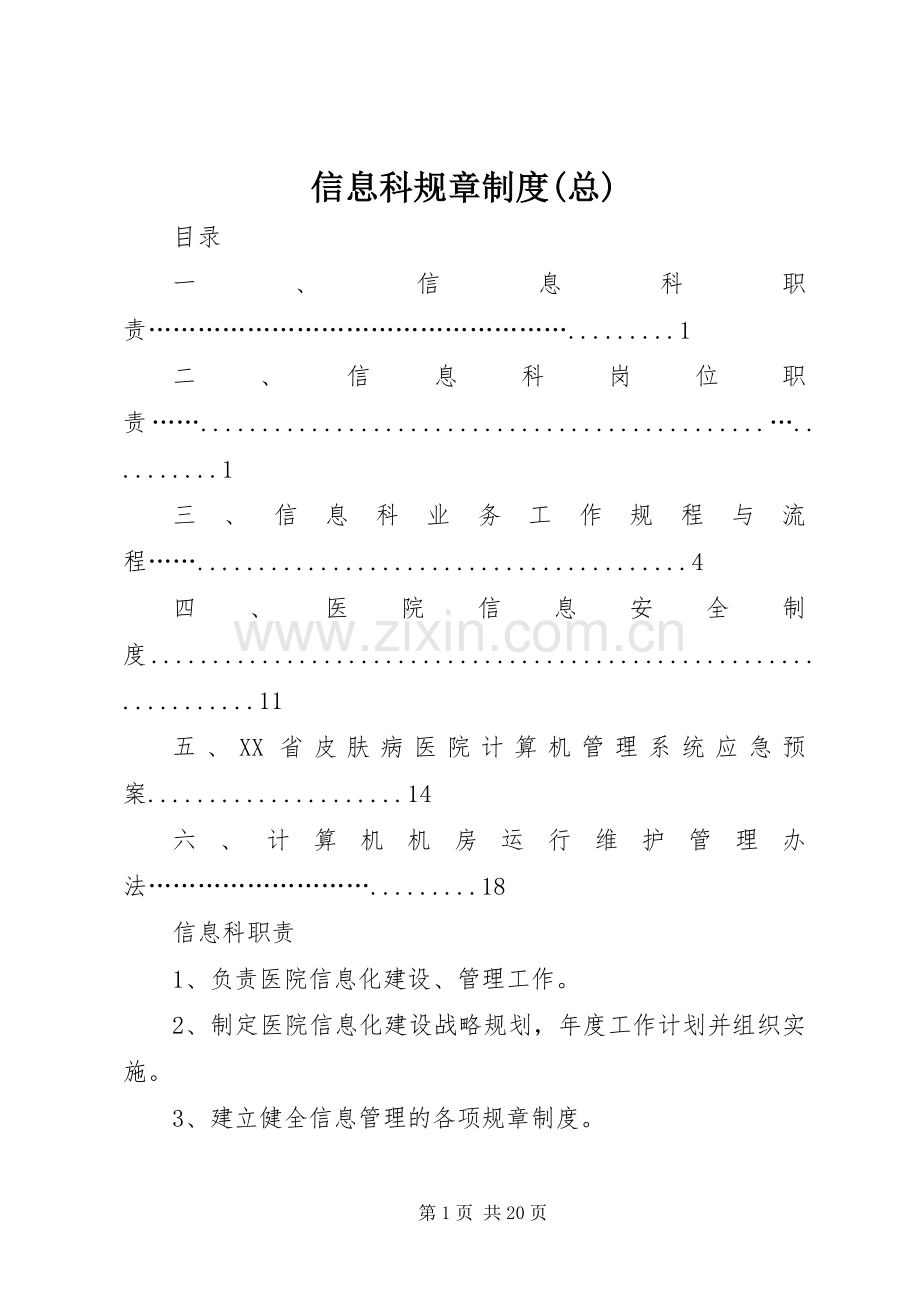 信息科规章规章制度(总).docx_第1页