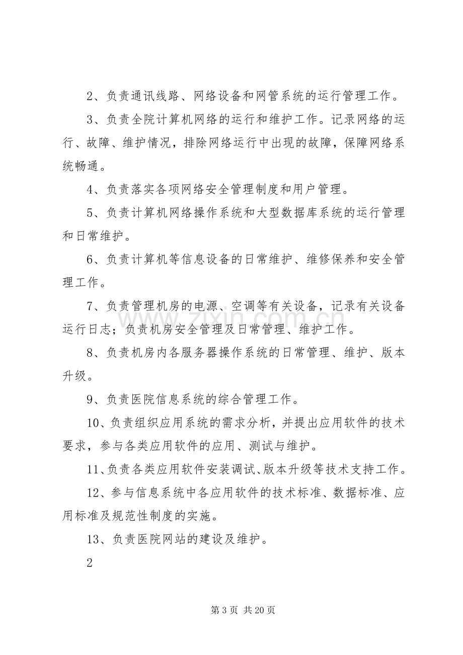 信息科规章规章制度(总).docx_第3页