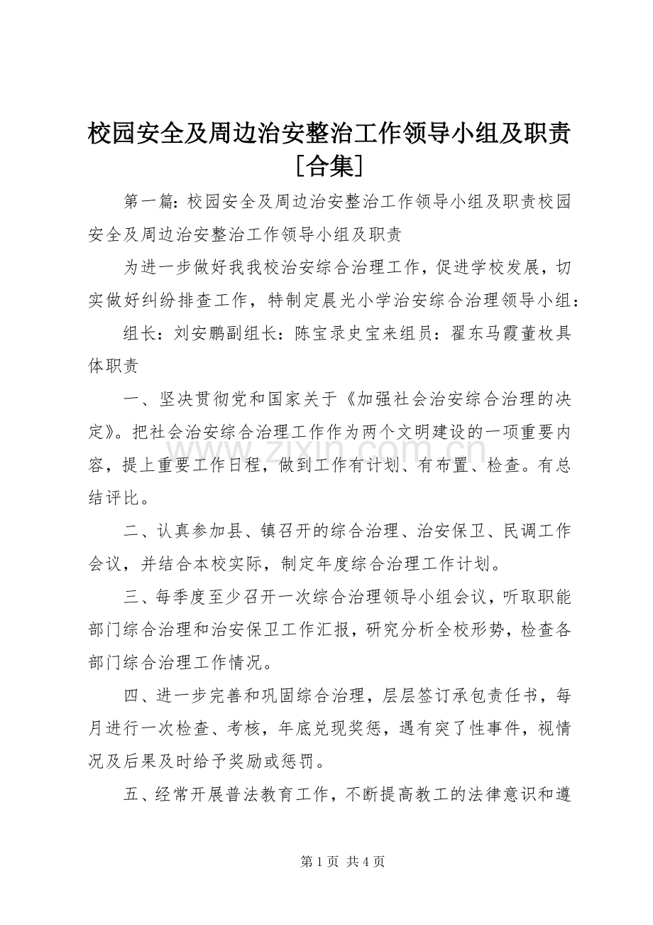 校园安全及周边治安整治工作领导小组及职责要求[合集].docx_第1页