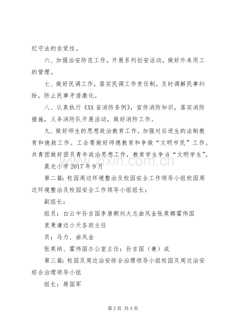 校园安全及周边治安整治工作领导小组及职责要求[合集].docx_第2页