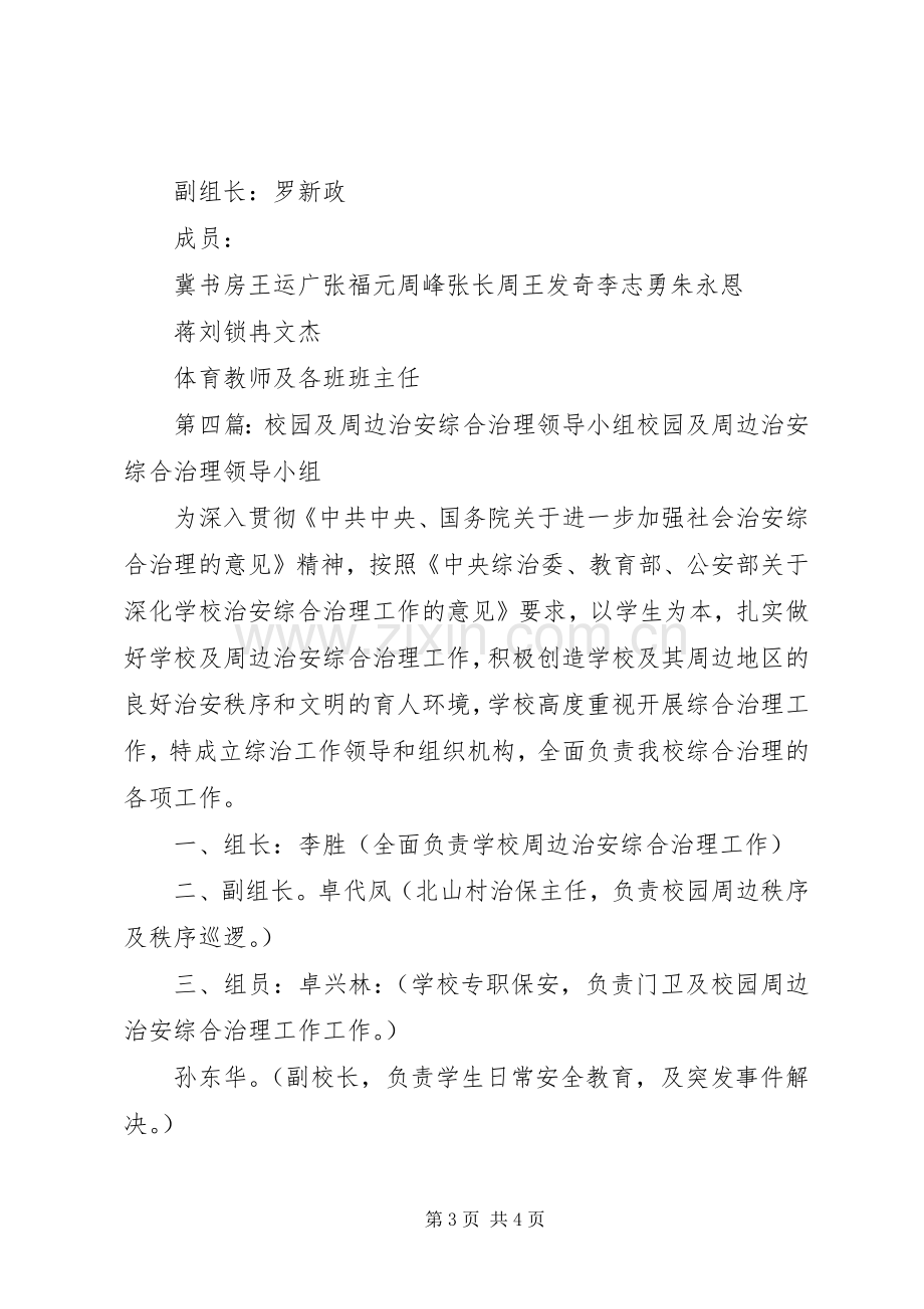 校园安全及周边治安整治工作领导小组及职责要求[合集].docx_第3页