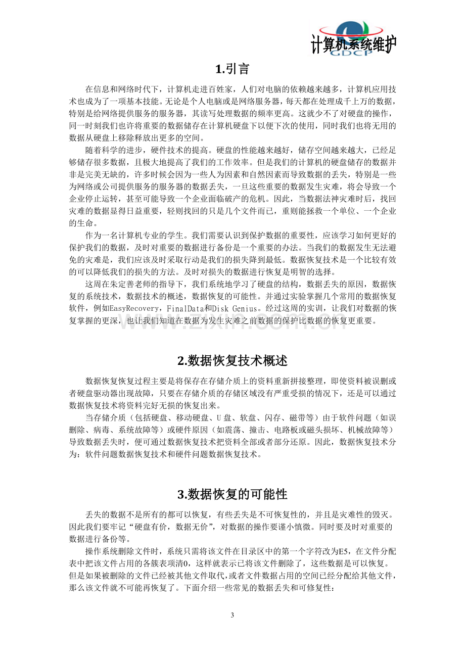 计算机系统综合实训(数据恢复).doc_第3页