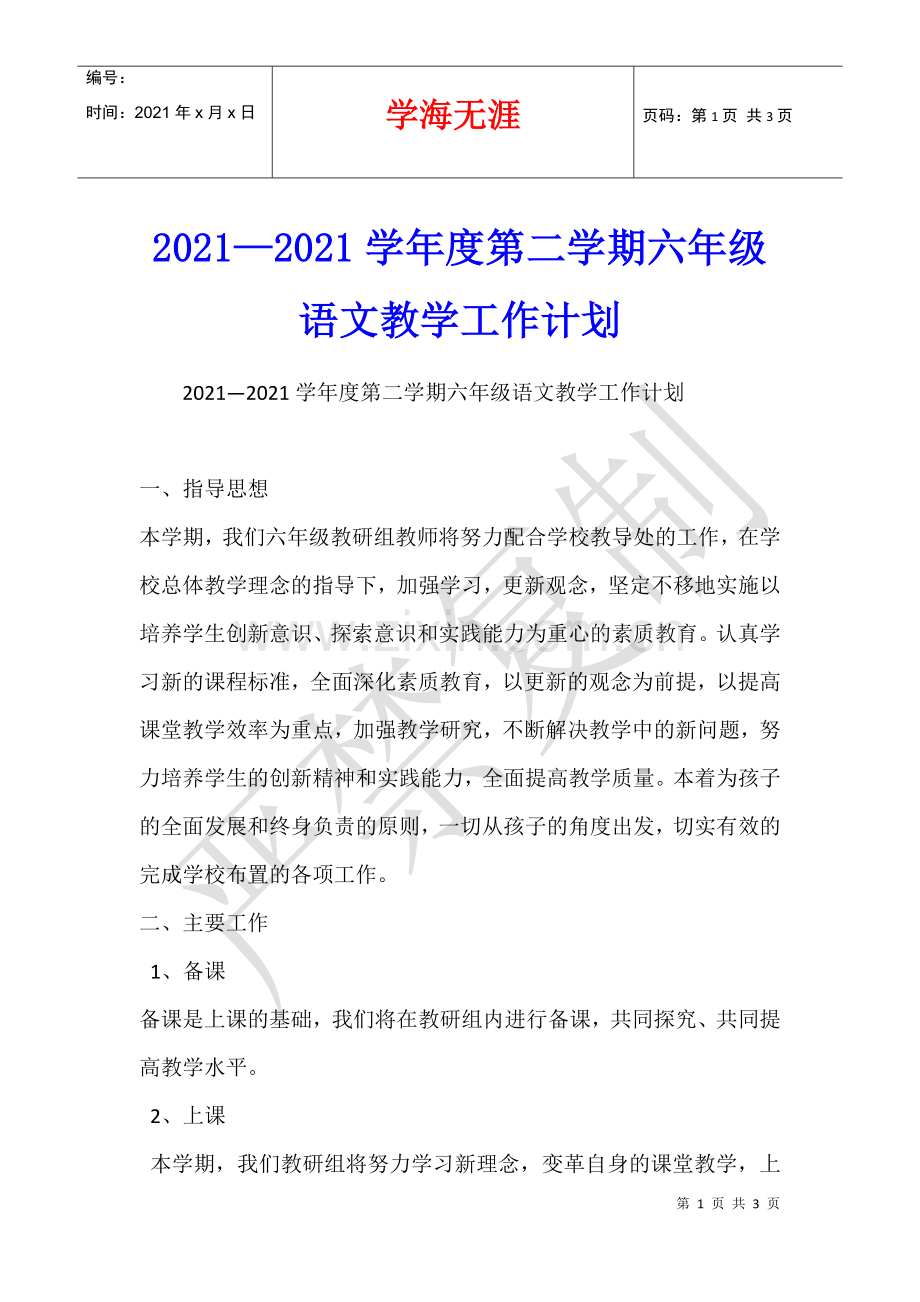 2021—2021学年度第二学期六年级语文教学工作计划.docx_第1页