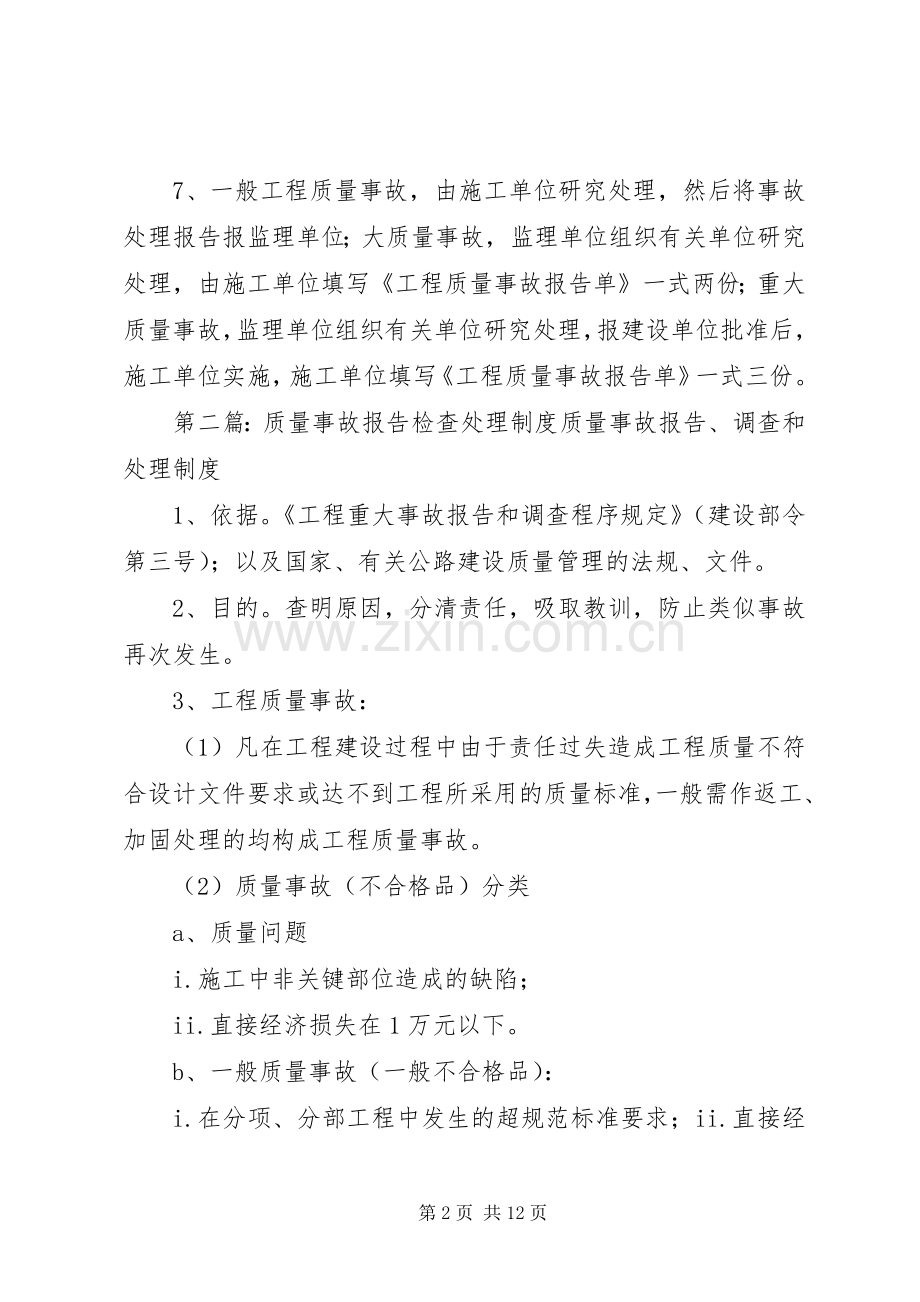 安全质量事故报告处理规章制度.docx_第2页