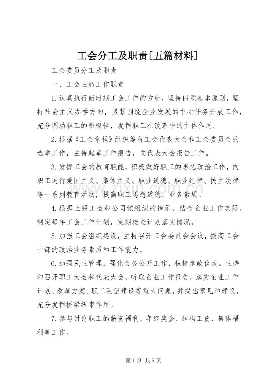 工会分工及职责要求[五篇材料] .docx_第1页