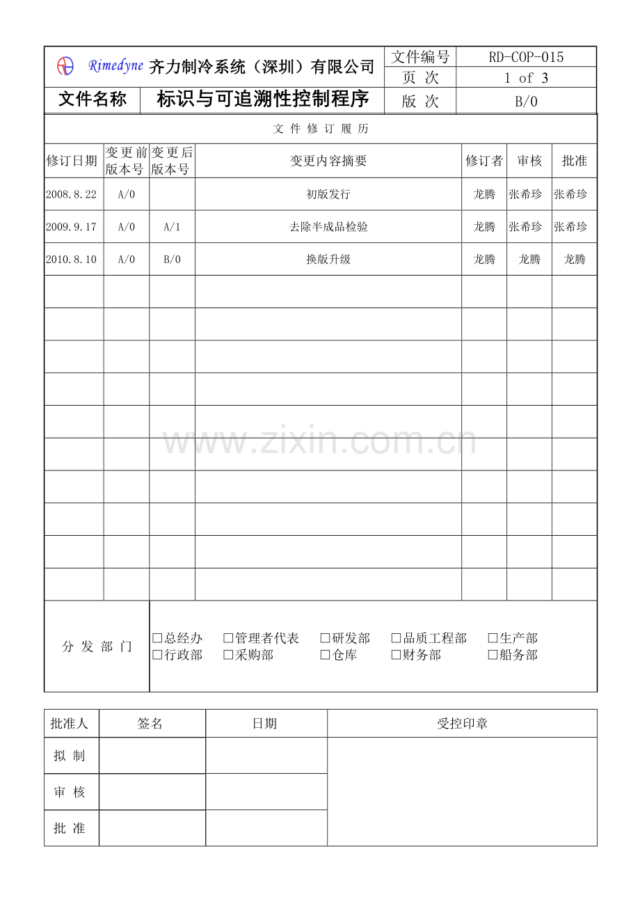 标识与可追溯性控制程序.doc_第1页