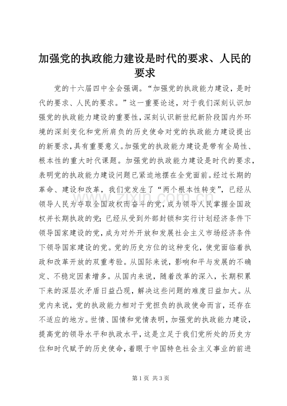 加强党的执政能力建设是时代的要求、人民的要求 .docx_第1页