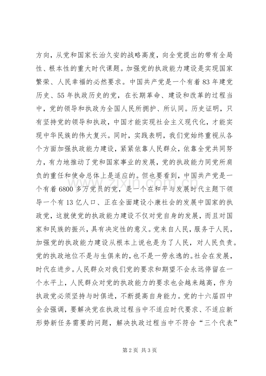 加强党的执政能力建设是时代的要求、人民的要求 .docx_第2页