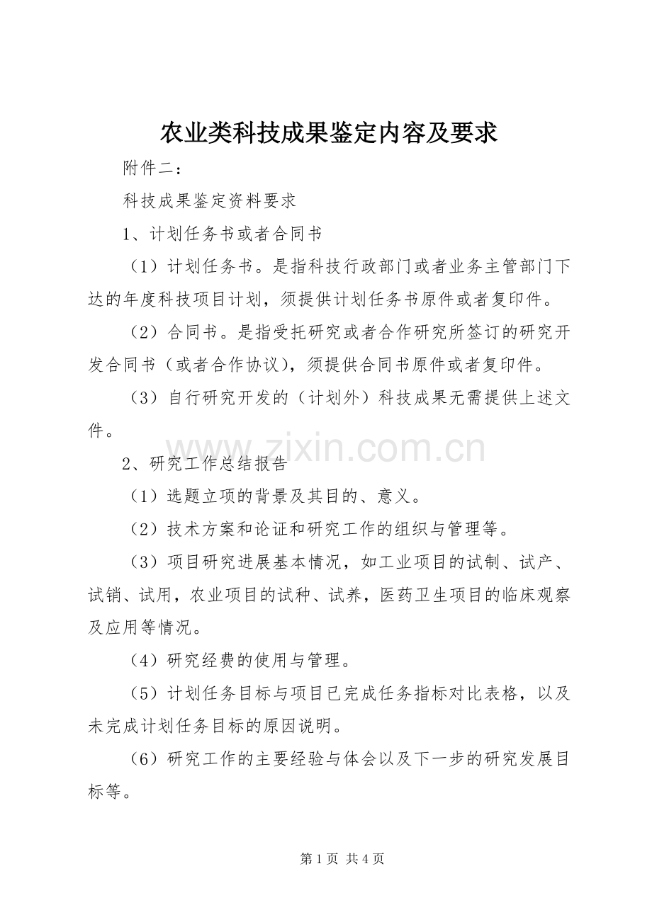 农业类科技成果鉴定内容及要求 .docx_第1页