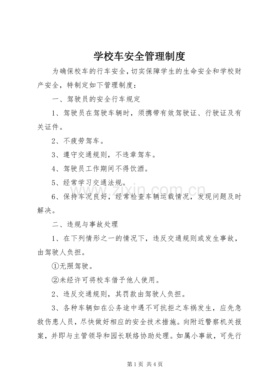 学校车安全管理规章制度.docx_第1页