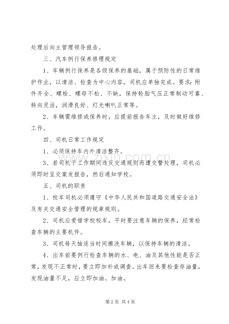 学校车安全管理规章制度.docx_第2页