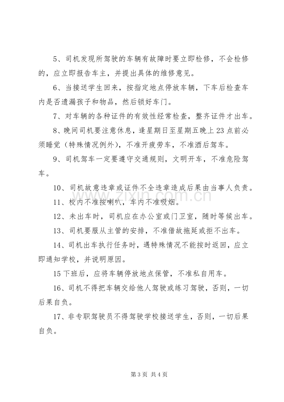 学校车安全管理规章制度.docx_第3页