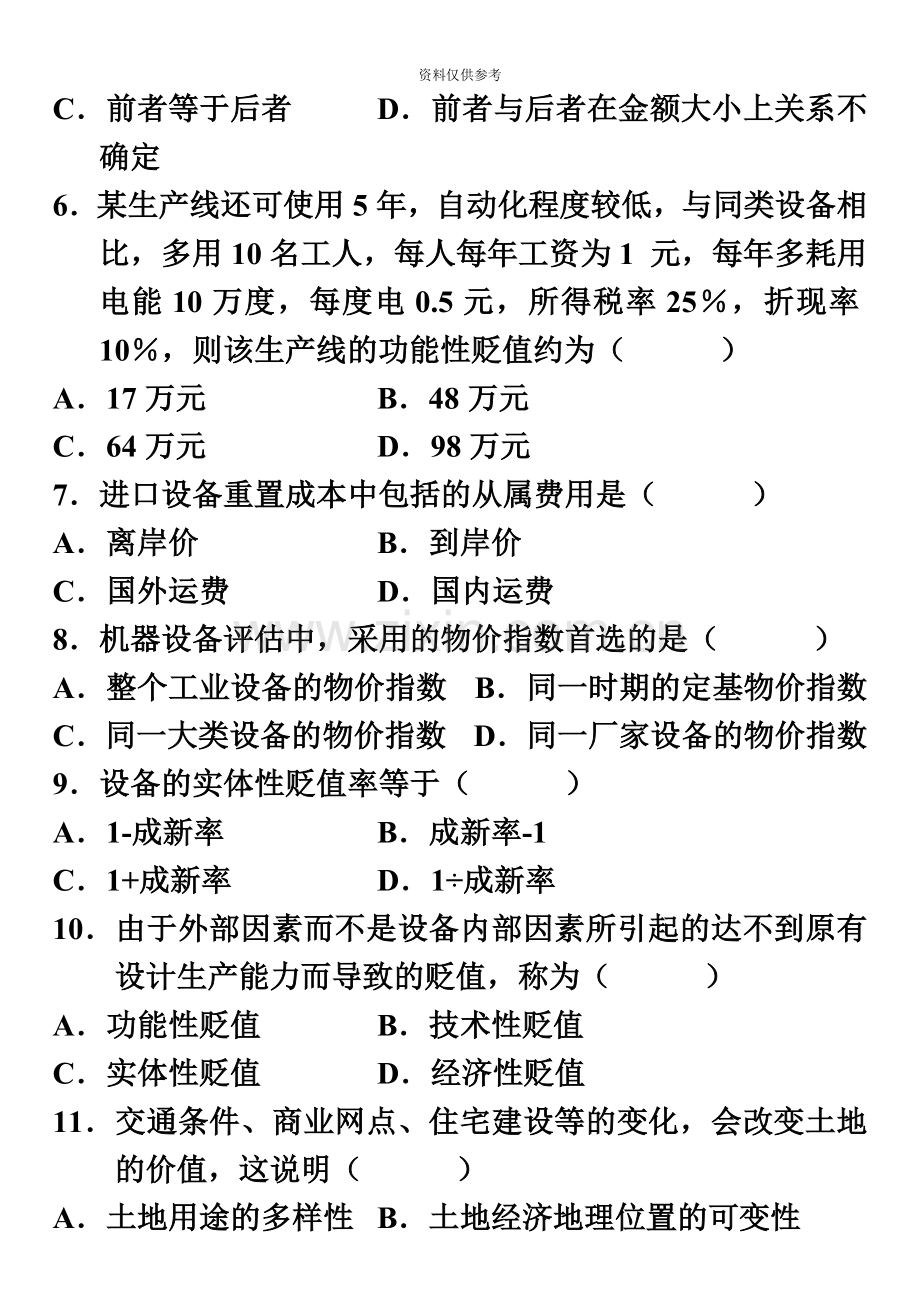 全国7月高等教育自学考试资产评估试题及答案.doc_第3页