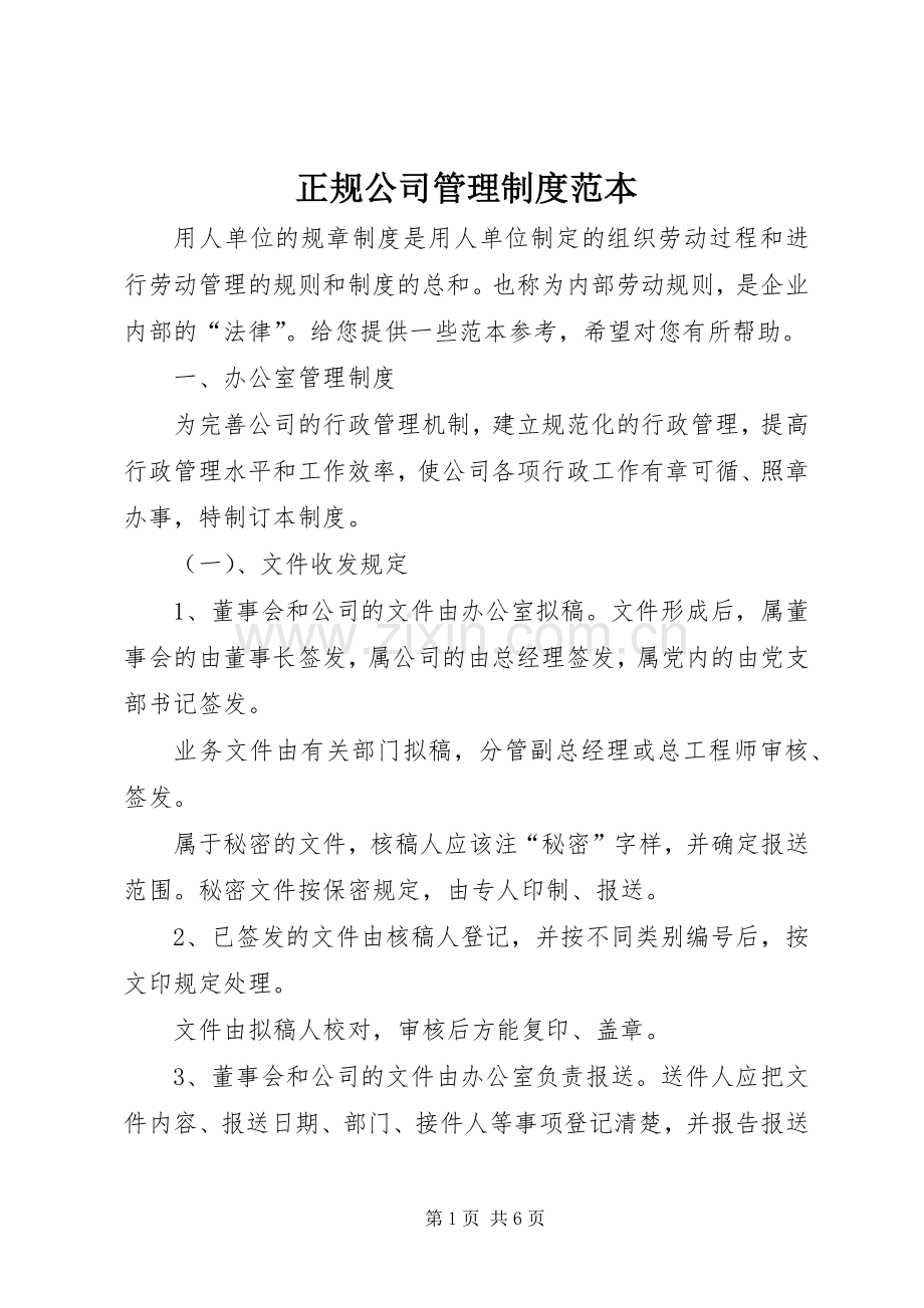 正规公司管理规章制度范本.docx_第1页