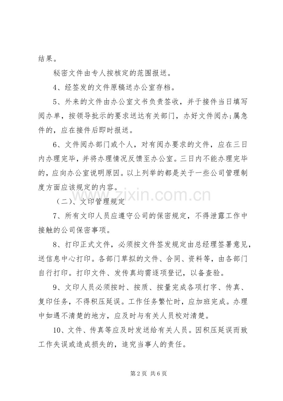 正规公司管理规章制度范本.docx_第2页